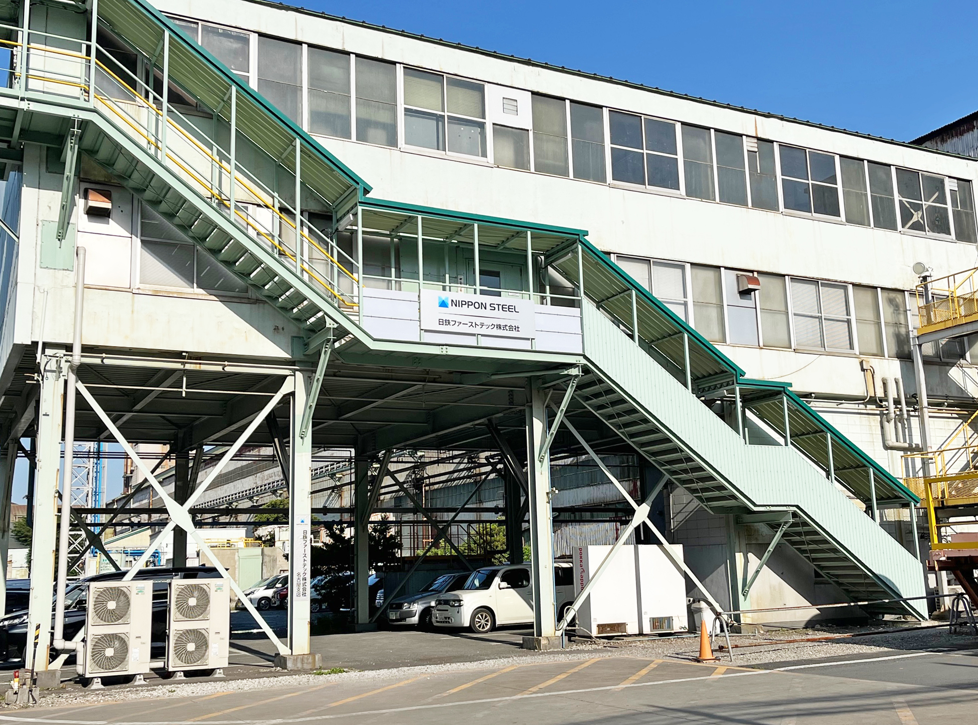 日鉄ファーストテック株式会社 名古屋支店