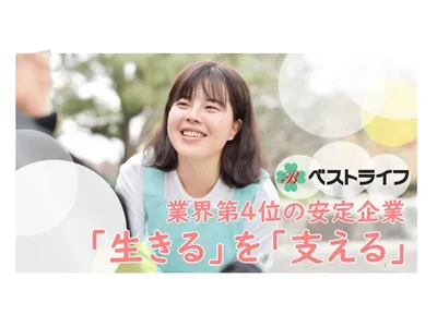 株式会社 ベストライフ西日本