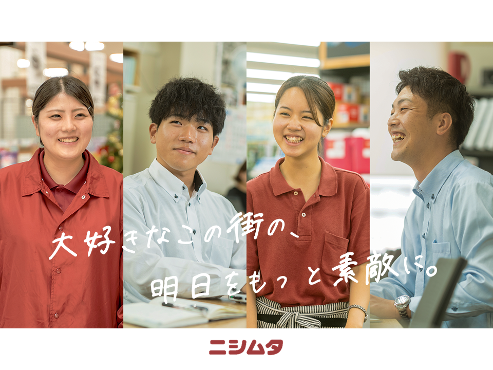株式会社 ニシムタ