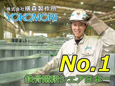株式会社　横森製作所　川越工場
