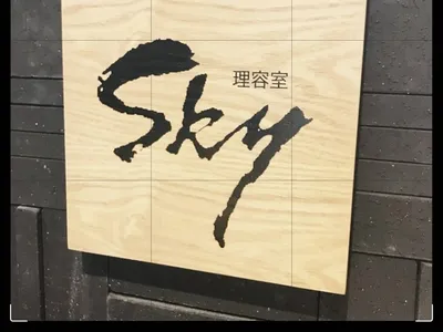 株式会社 スカイ