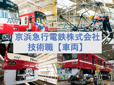 京浜急行電鉄株式会社