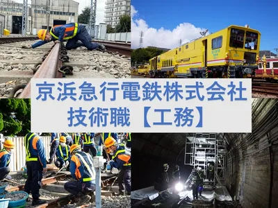 京浜急行電鉄 株式会社