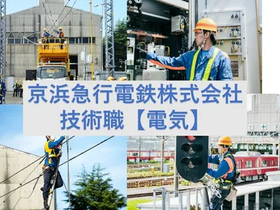 京浜急行電鉄 株式会社