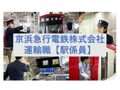 京浜急行電鉄 株式会社