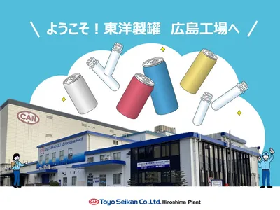 東洋製罐 株式会社 広島工場