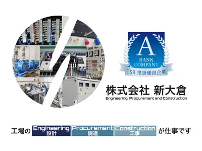 株式会社 新大倉