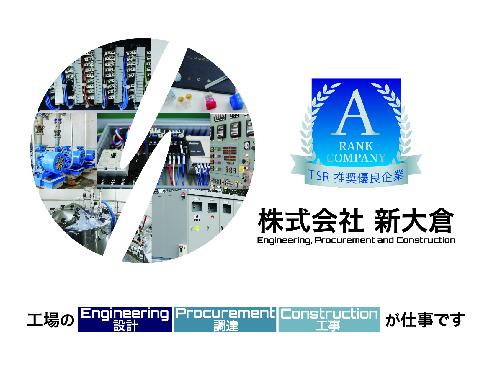 株式会社 新大倉