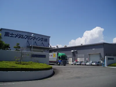 富士メタルプリンティング 株式会社