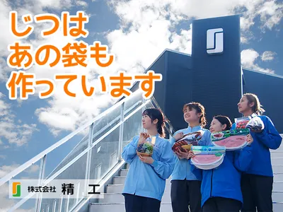株式会社精工 つくば工場