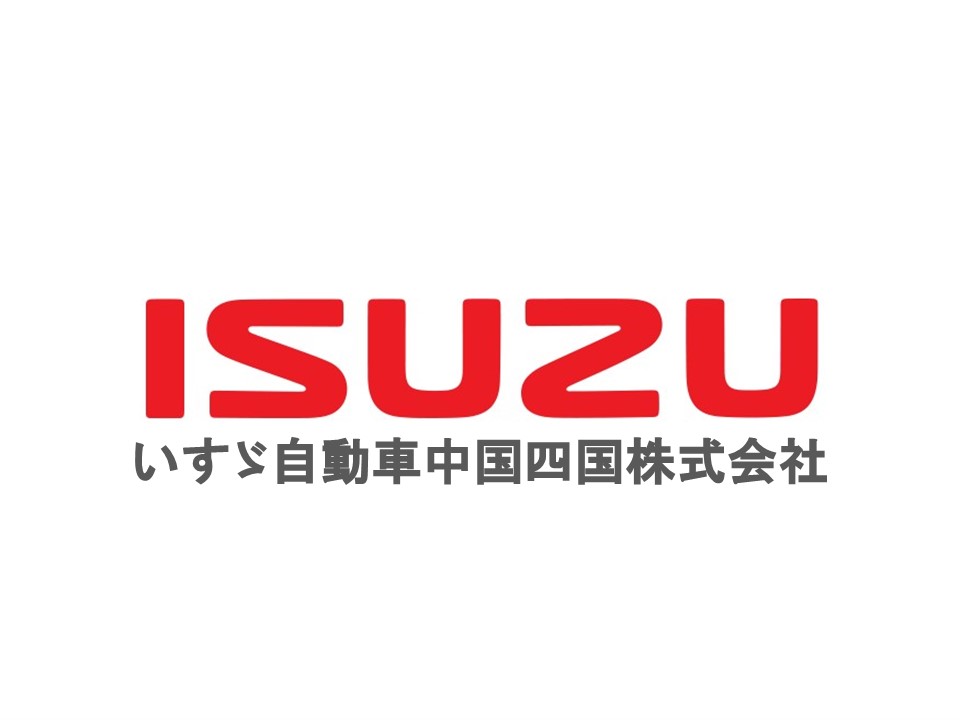 いすゞ自動車中国四国 株式会社