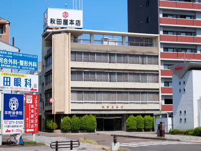 株式会社 秋田屋本店