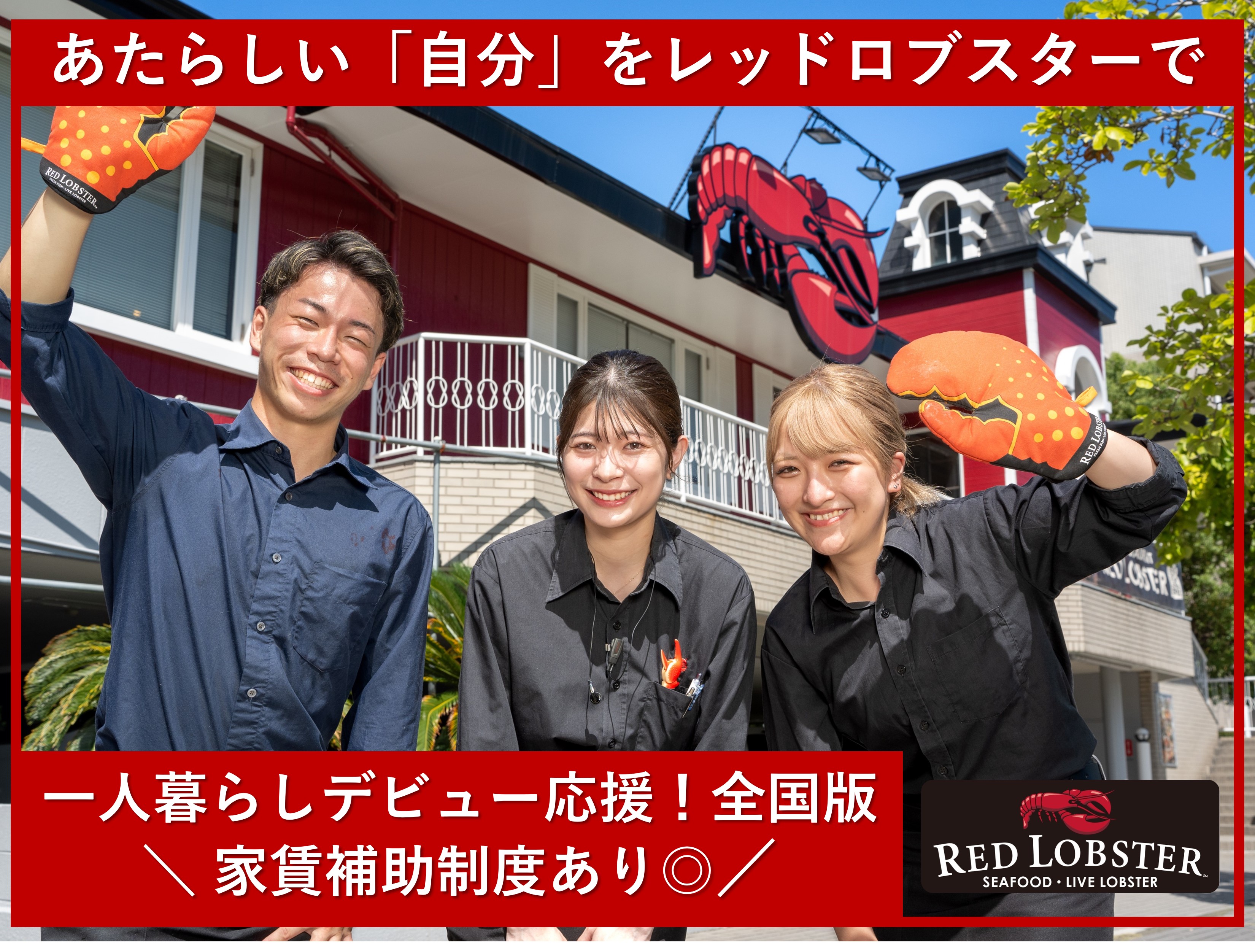 レッドロブスタージャパン株式会社