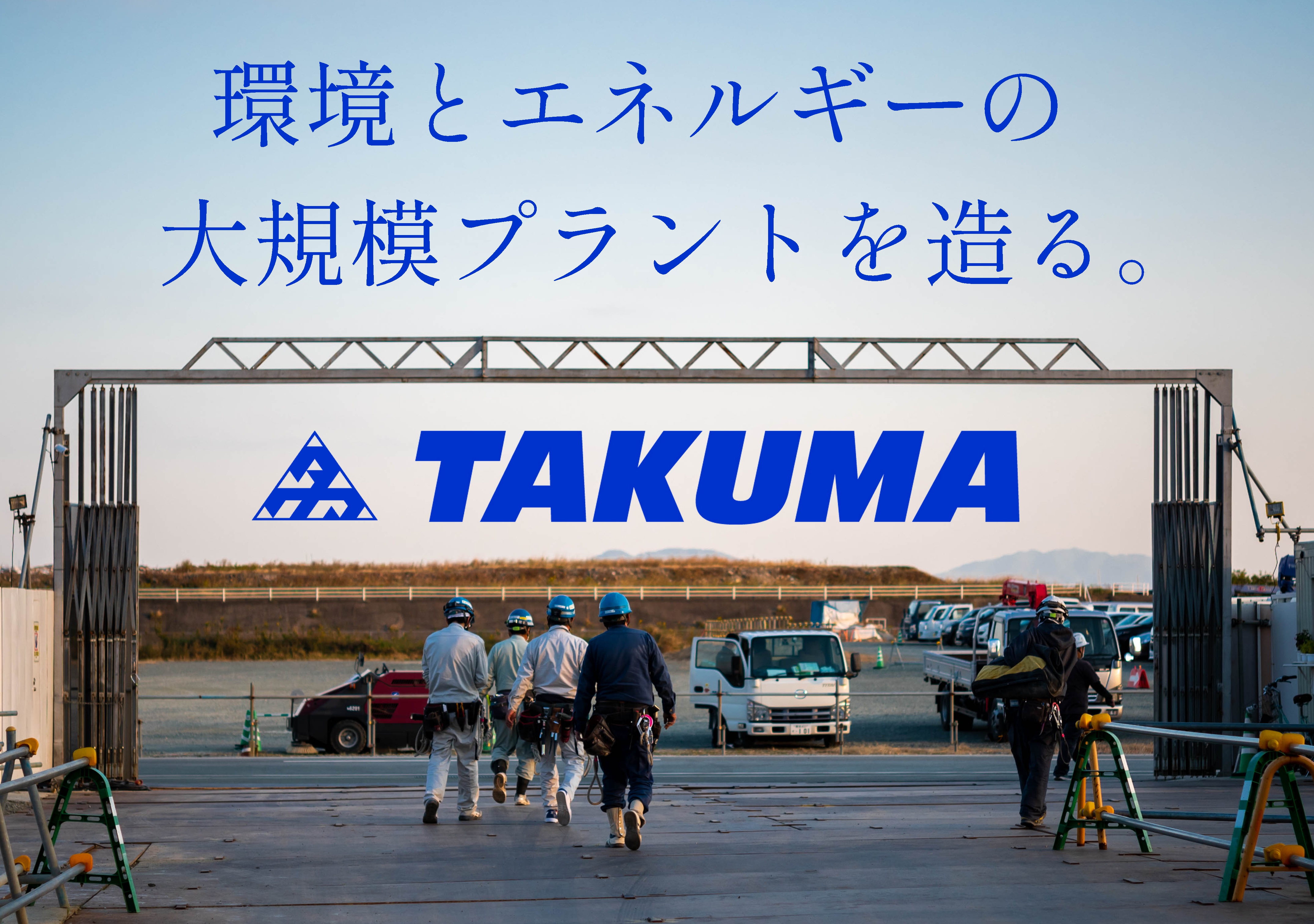 株式会社 タクマ