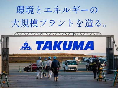 株式会社 タクマ