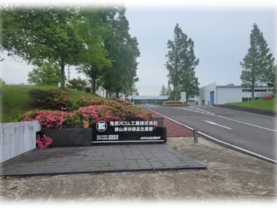 鬼怒川ゴム工業株式会社 郡山車体部品生産部