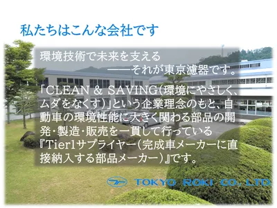 東京濾器 株式会社 広島工場