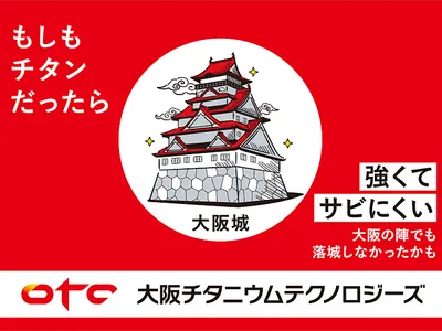 株式会社 大阪チタニウムテクノロジーズ