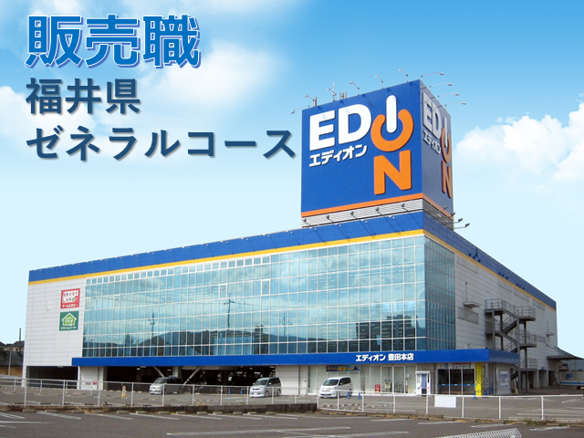 株式会社 エディオン