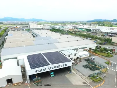 株式会社 UACJ 押出加工滋賀