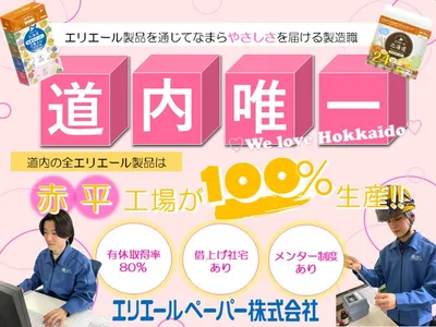 エリエールペーパー 株式会社
