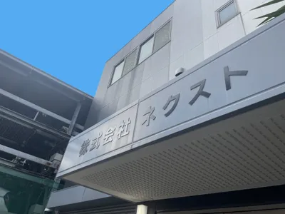 株式会社ネクスト