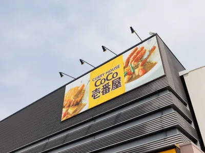 株式会社 壱番屋