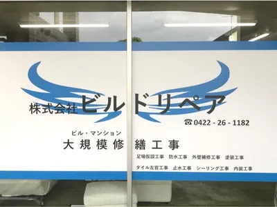 株式会社 ビルドリペア