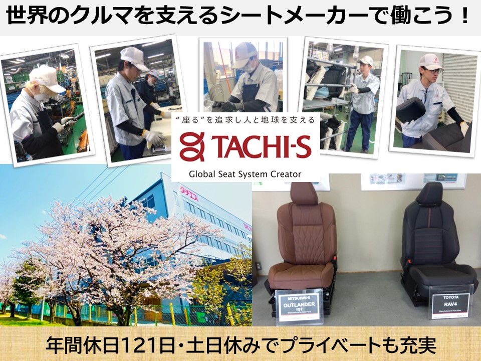 株式会社 タチエス 愛知工場