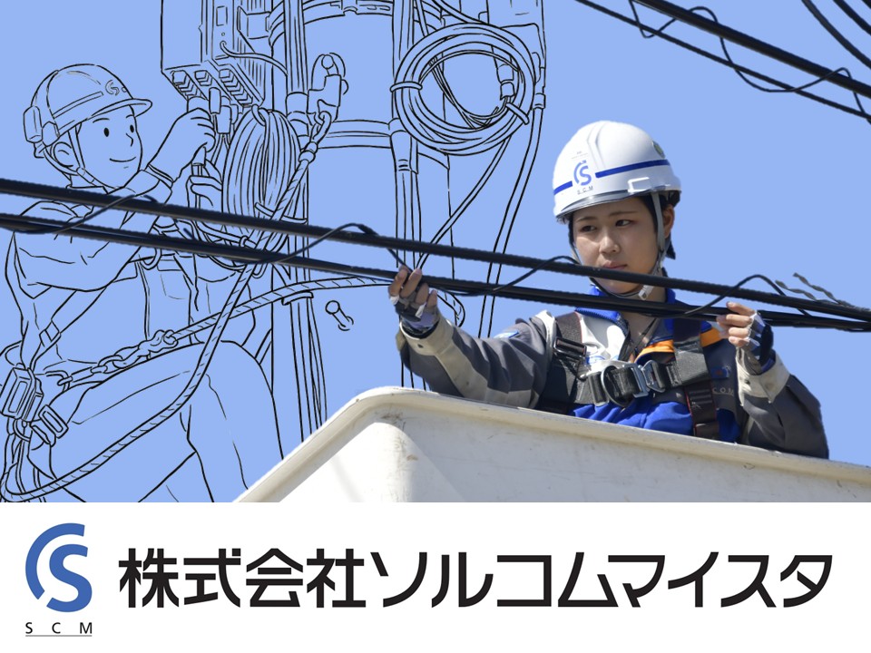 株式会社 ソルコムマイスタ