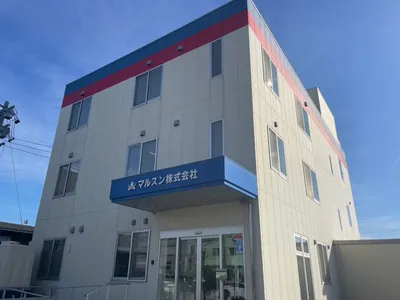 マルスン 株式会社