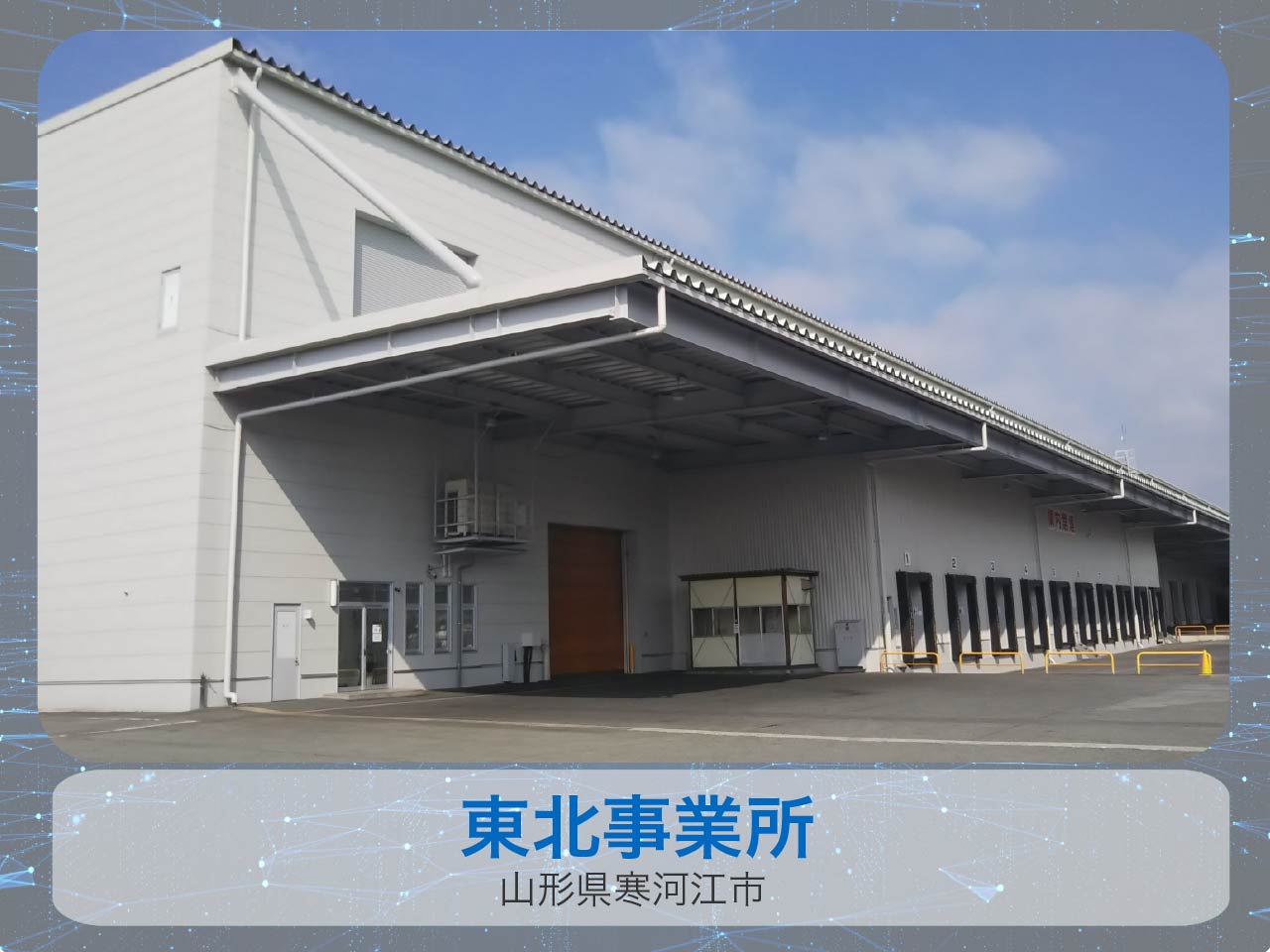 エフピコイーストロジ 株式会社