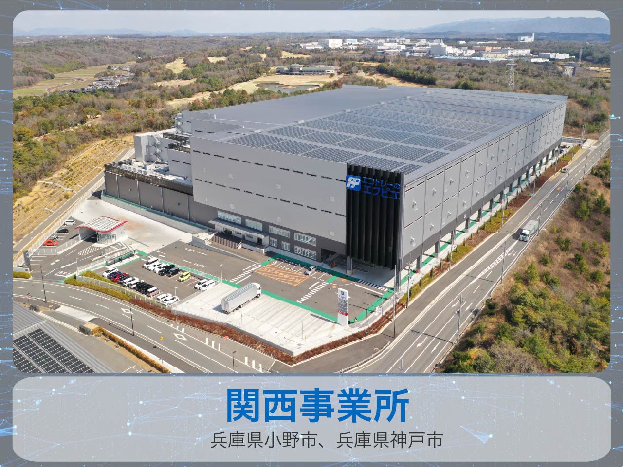 エフピコウエストロジ株式会社 関西第一事業所