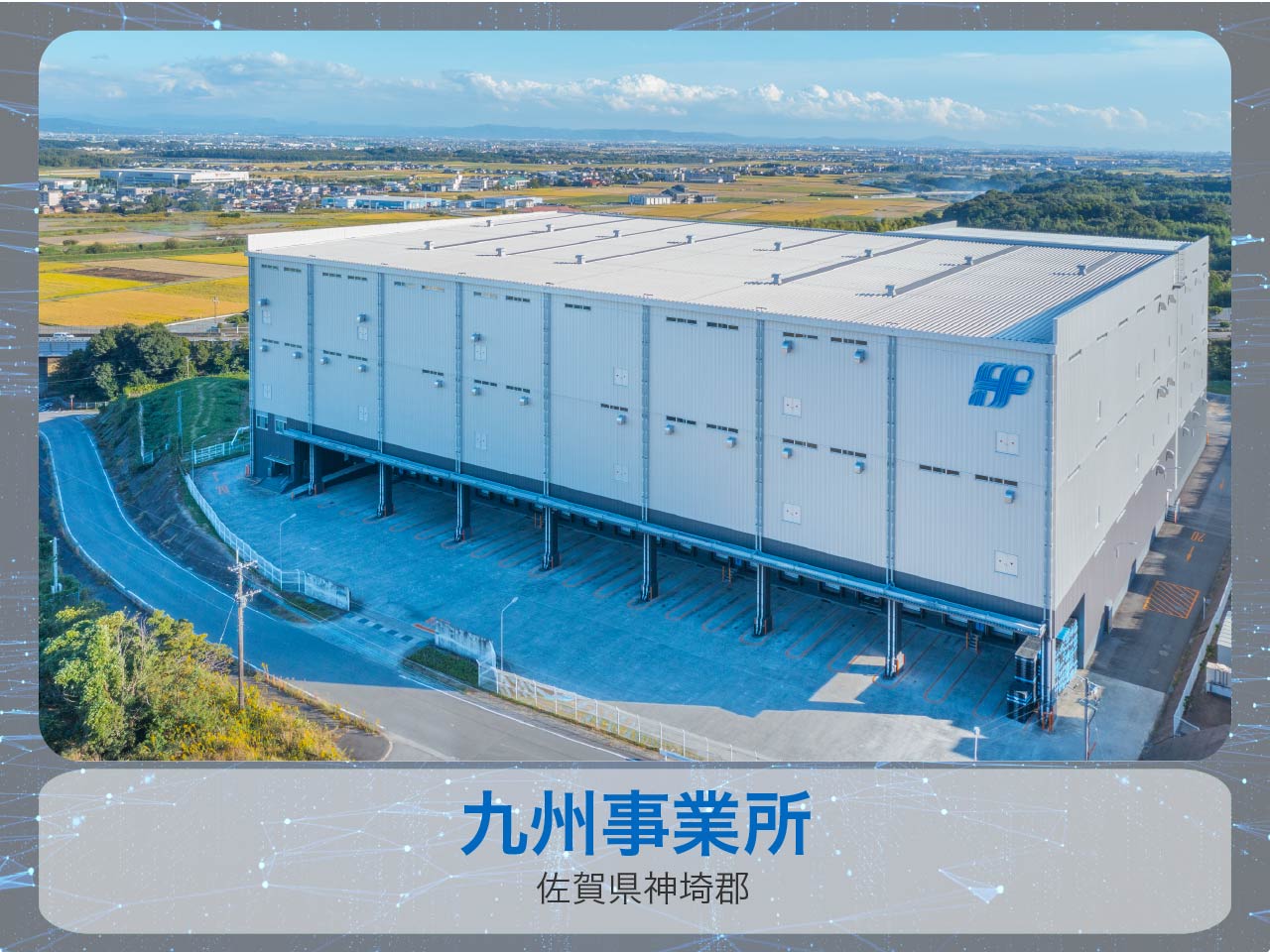 エフピコウエストロジ 株式会社