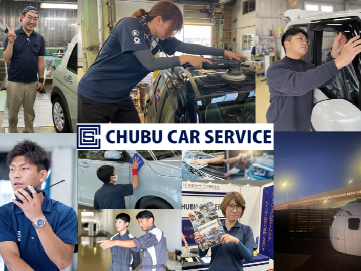 中部カーサービス 株式会社