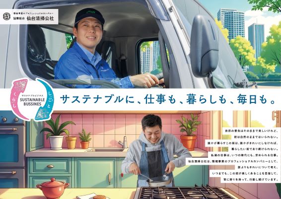 協業組合 仙台清掃公社