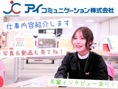 アイコミュニケーション 株式会社