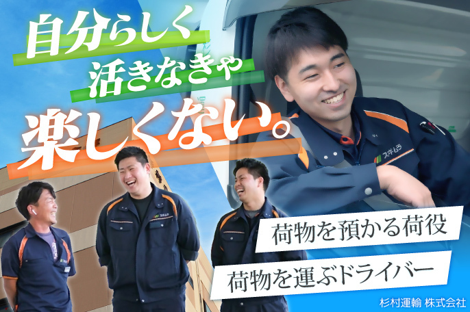 杉村運輸 株式会社