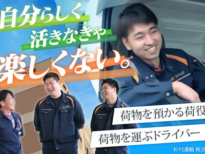 杉村運輸 株式会社
