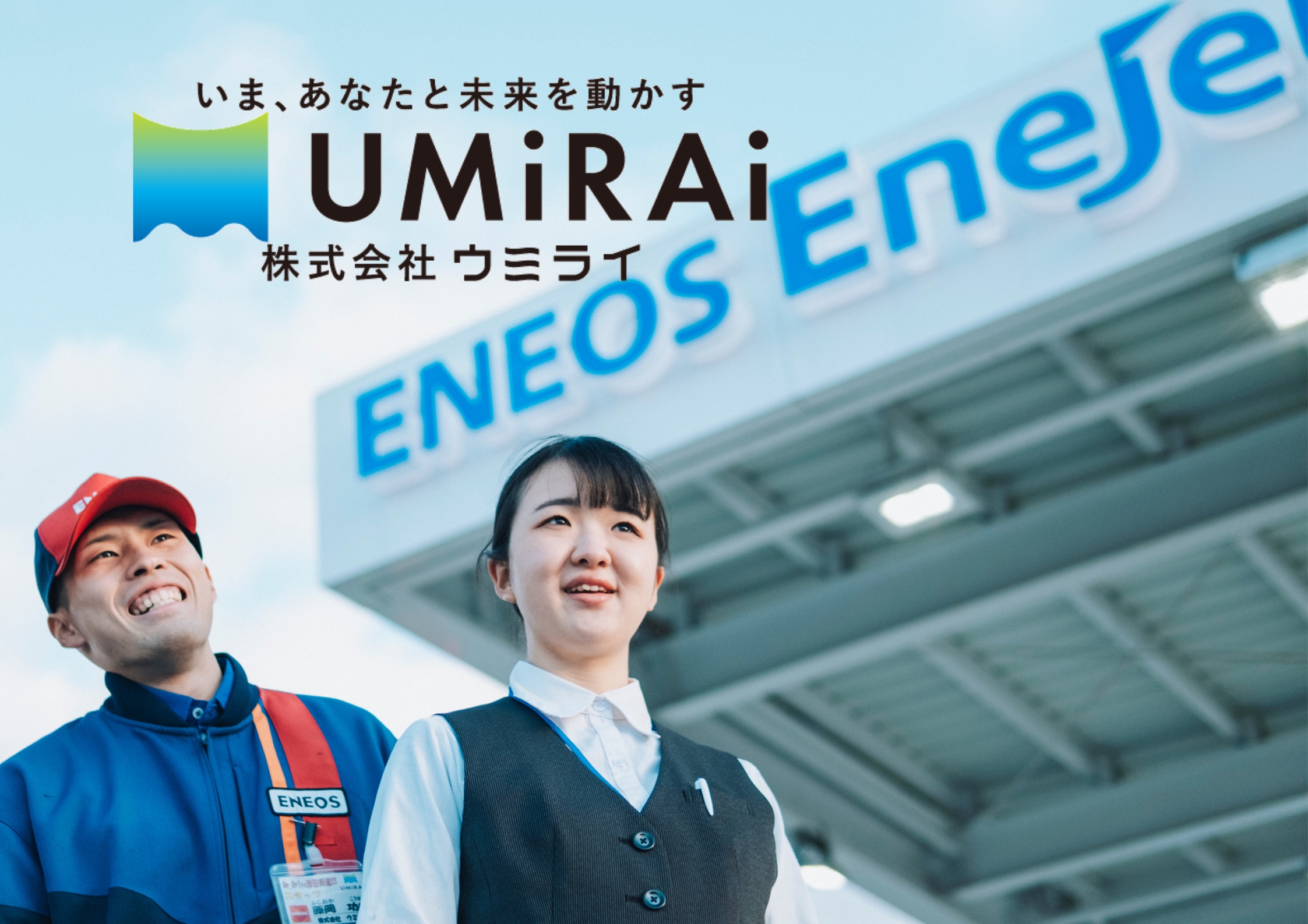 株式会社ウミライ