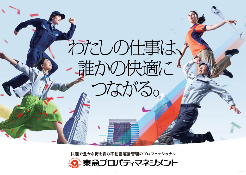 東急プロパティマネジメント株式会社