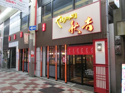 株式会社 秋吉グループ 大阪本部