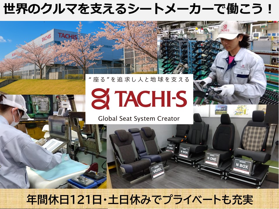 株式会社タチエス 鈴鹿工場