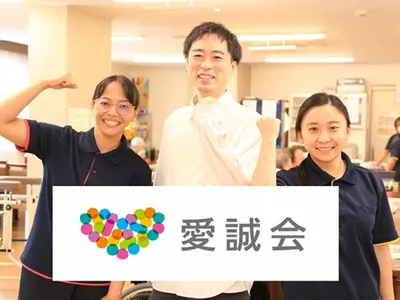 株式会社愛誠会