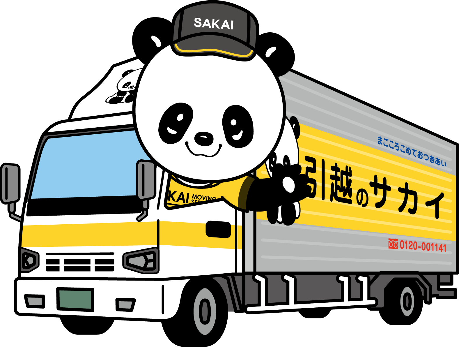 株式会社 サカイ引越センター 愛媛大洲支社