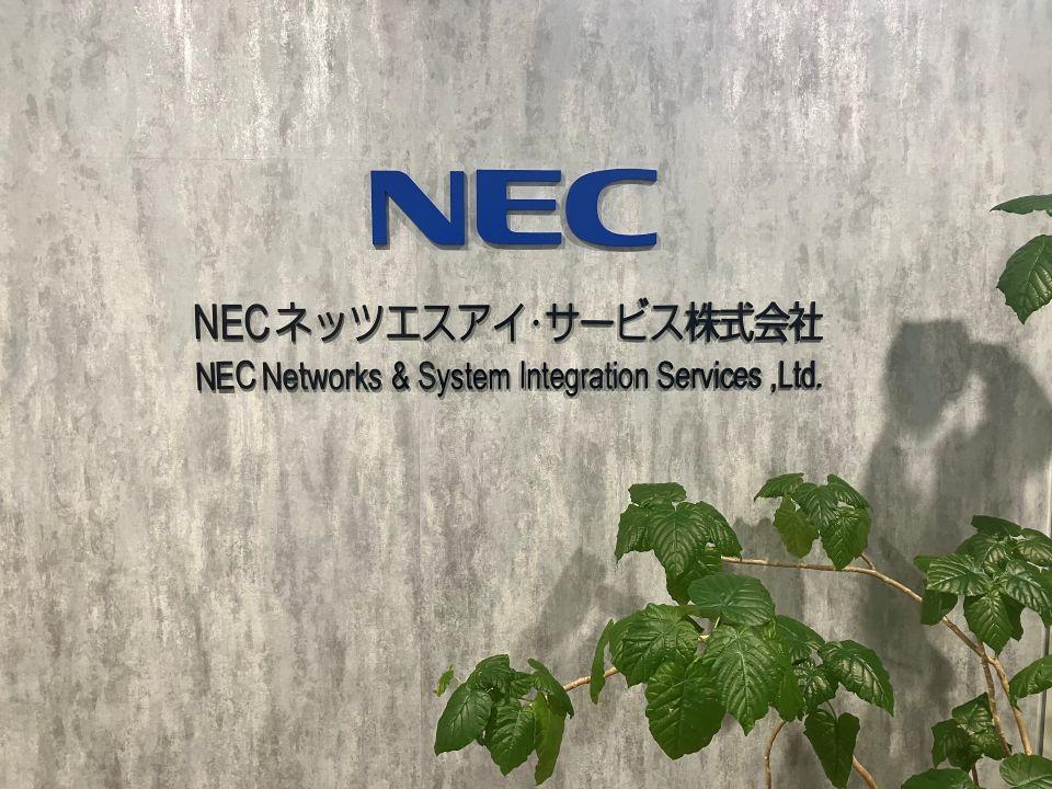 NECネッツエスアイ·サービス株式会社