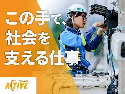 株式会社 つうけんアクティブ