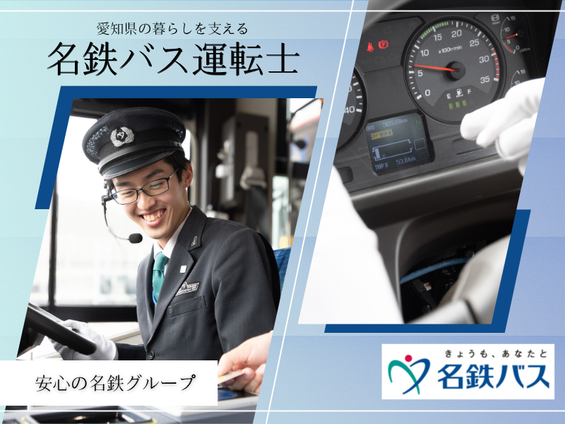 名鉄バス 株式会社