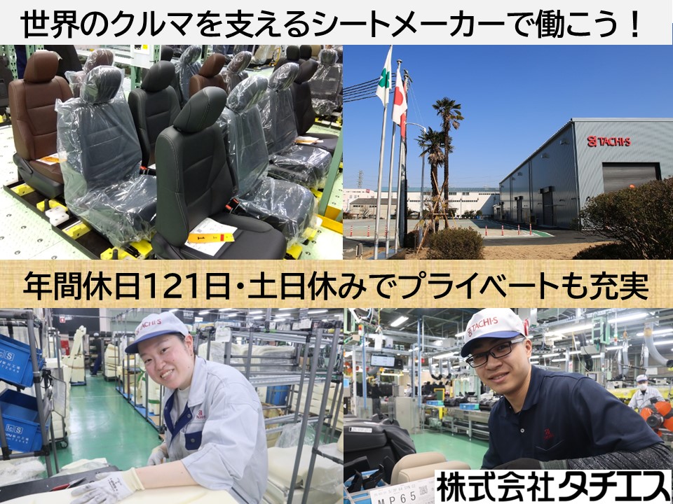 株式会社タチエス 武蔵工場