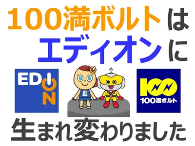 株式会社 エディオン